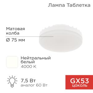 Лампа светодиодная GX53 таблетка 7,5Вт 638Лм AC180~265В 4000К нейтральный свет REXANT  в Самаре