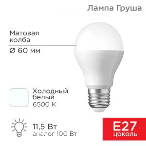 Лампа светодиодная Груша A60 11,5Вт E27 1093Лм 6500K холодный свет REXANT  в Самаре