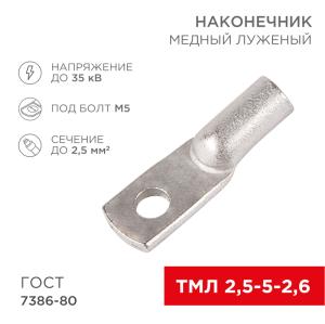 Наконечник медный луженый ТМЛ 2,5–5–2,6 (2,5мм² - Ø 5мм) ГОСТ 7386-80 (в упак. 10 шт.) REXANT  в Самаре
