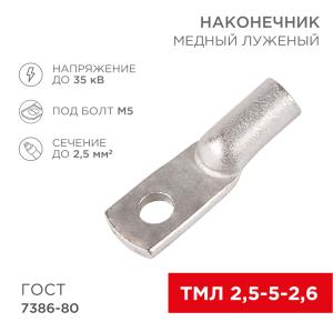 Наконечник медный луженый ТМЛ 2,5–5–2,6 (2,5мм² - Ø 5мм) ГОСТ 7386-80 (в упак. 10шт.) REXANT