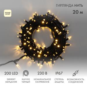 Гирлянда Нить (дюраплей) 20м, с эффектом мерцания, черный каучук, 230В, цвет Тёплый белый (нужен шнур питания 315-000)  в Самаре