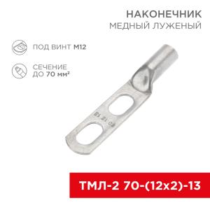 Наконечник кабельный медный луженый ТМЛ-2 70-(12х2)-13 (в упак. 2 шт.) REXANT  в Самаре