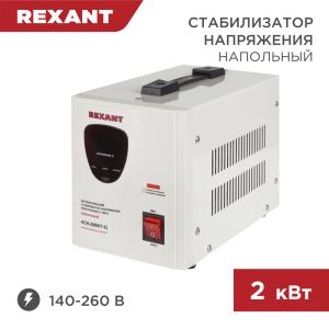 Стабилизатор напряжения AСН-2000/1-Ц REXANT  в Самаре