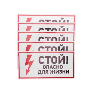 Наклейка знак электробезопасности "Стой, опасно для жизни"150*300 мм Rexant  в Самаре