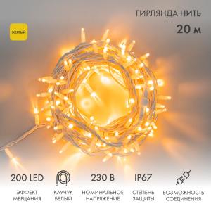 Гирлянда Нить (дюраплей) 20м, с эффектом мерцания, белый каучук, 230В, цвет Жёлтый (нужен шнур питания 315-001)  в Самаре