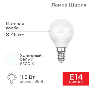 Лампа светодиодная Шарик (GL) 11,5Вт E14 1093Лм 6500K холодный свет REXANT  в Самаре