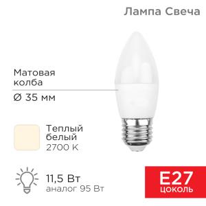 Лампа светодиодная Свеча (CN) 11,5Вт E27 1093Лм 2700K теплый свет REXANT  в Самаре