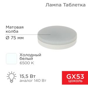 Лампа светодиодная GX53 таблетка 15,5Вт 1240Лм AC180~265В 6500К холодный свет REXANT  в Самаре