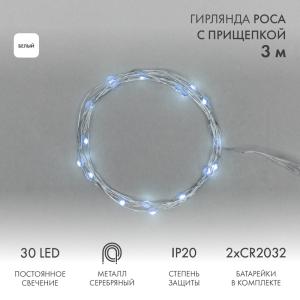 Гирлянда Роса с прищепкой 3 м, 30 LED, белое свечение, 2хCR2032 в комплекте NEON-NIGHT  в Москве