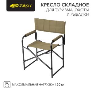 Кресло складное для туризма, охоты и рыбалки 826х620х444мм до 120 кг СОКОЛ  в Самаре