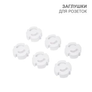 Заглушки для розеток, 3,7х3,6х1,4 см, ABS (6 шт/уп) HALSA  в Москве