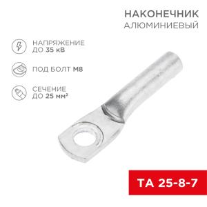 Наконечник алюминиевый ТА 25-8-7 (в упак. 100 шт.) REXANT  в Самаре