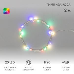 Гирлянда Роса 2 м, 20 диодов, USB, цвет RGB  в Самаре