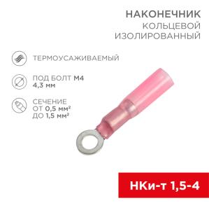 Наконечник кольцевой изолированный термоусаживаемый ø 4.3 мм 0.5-1.5 мм² (НКи-т 1.5-4/НКи-т1,25-4) красный REXANT  в Самаре