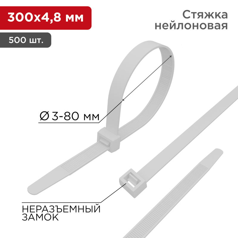 Стяжка кабельная нейлоновая 300x4,8мм, белая (500 шт/уп) REXANT  в Самаре