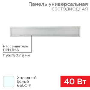 Панель ГОСТ! универсальная светодиодная 19мм ПРИЗМА 1195х180 40Вт 180–260В IP20 3300Лм 6500K холодный свет REXANT  в Самаре