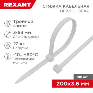 Стяжка нейлоновая с тройным замком 200x3,6мм, белая (100шт/уп) REXANT