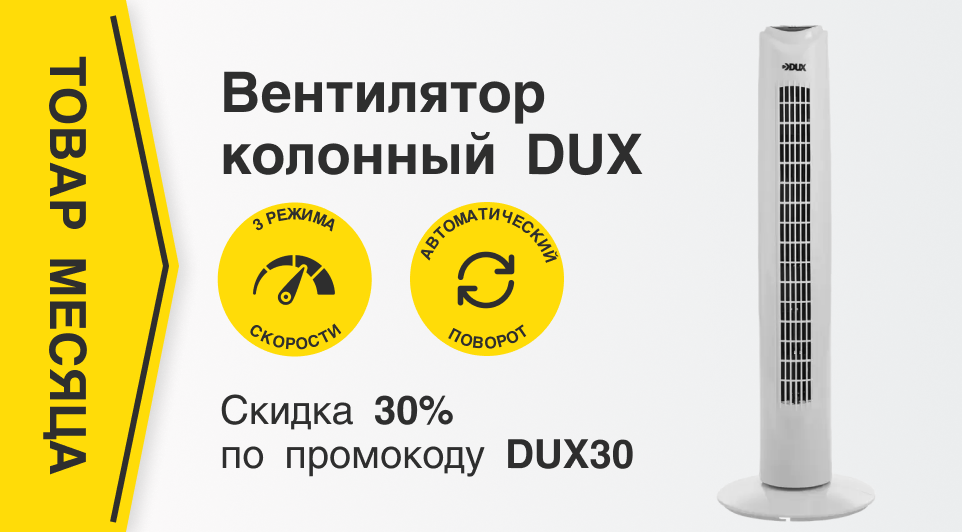 Вентилятор колонный со скидкой 30% по промокоду DUX30 