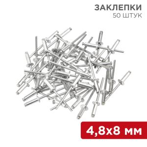 Заклепки, 4,8x8мм, 50 шт. REXANT  в Самаре