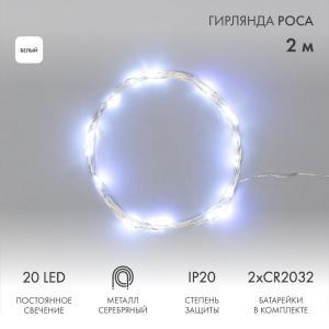 Гирлянда Роса, 2 м, 20 диодов, цвет белый, тонкий батарейный блок  в Самаре