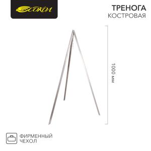 Тренога костровая с цепью в чехле, 1000мм, толщина 0,8мм СОКОЛ  в Москве