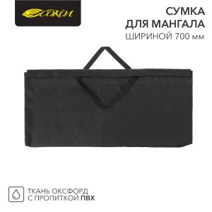 Сумка для мангала 700х20х350мм, с пропиткой ПВХ СОКОЛ  в Самаре