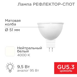 Лампа светодиодная Рефлектор-cпот 9,5Вт GU5.3 760Лм 4000K нейтральный свет REXANT  в Самаре