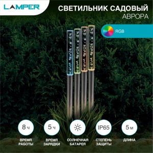 Гирлянда садовая грунтовая (каскад) Аврора 5м, RGB, с аккумулятором и выносной солнечной панелью LAMPER  в Самаре