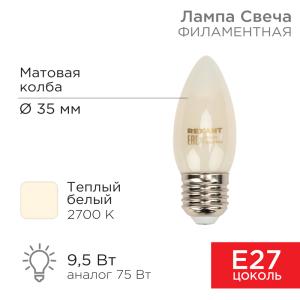 Лампа филаментная Свеча CN35 9,5Вт 915Лм 2700K E27 матовая колба REXANT  в Самаре