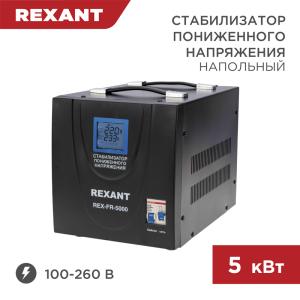 Стабилизатор пониженного напряжения REX-FR-5000 REXANT  в Самаре