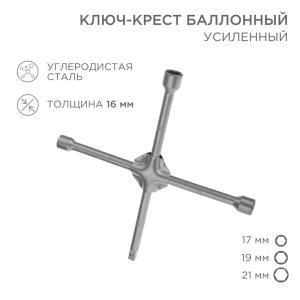 Ключ-крест баллонный 17х19х21мм, под квадрат 1/2, усиленный, толщина 16мм REXANT  в Самаре