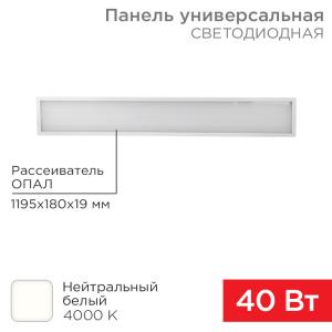 Панель ГОСТ! универсальная светодиодная 19мм ОПАЛ 1195х180 40Вт 180–260В IP20 3300Лм 4000K нейтральный свет REXANT  в Самаре