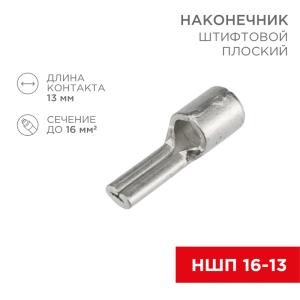 Наконечник штифтовой плоский кабельный (НШП) 16–13 REXANT  в Москве