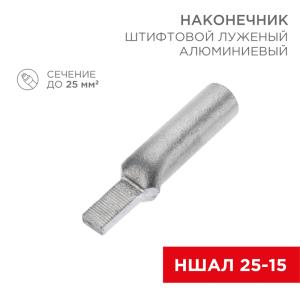 Наконечник штифтовой алюминиевый луженый НШАЛ 25-15 (в упак. 50 шт.) REXANT  в Самаре