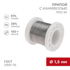 Припой с канифолью ПОС-61, 100г, Ø1,5мм, (олово 61%, свинец 39%), катушка REXANT  в Самаре