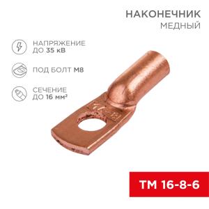 Наконечник медный ТМ 16–8–6 (16мм² - Ø 8мм) (в упак. 5 шт.) REXANT  в Самаре