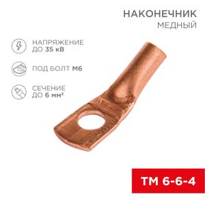 Наконечник медный ТМ 6–6–4 (6мм² - Ø 6мм) (в упак. 10 шт.) REXANT  в Самаре