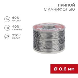 Припой с канифолью, 250г, Ø0,6мм, (олово 60%, свинец 40%), катушка REXANT  в Самаре