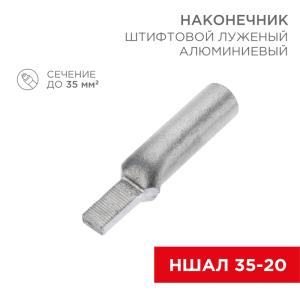 Наконечник штифтовой алюминиевый луженый НШАЛ 35-20 (в упак. 30 шт.) REXANT  в Самаре