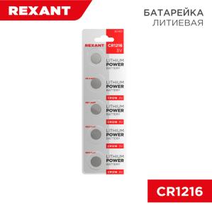 Батарейка литиевая CR1216, 3В, 5 шт, блистер REXANT  в Самаре