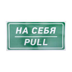 Наклейка информационный знак «На себя» 150х300 мм REXANT  в Самаре