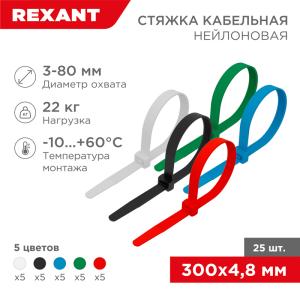 Стяжка кабельная нейлоновая 300x4,8мм, набор 5 цветов (25 шт/уп) REXANT  в Самаре