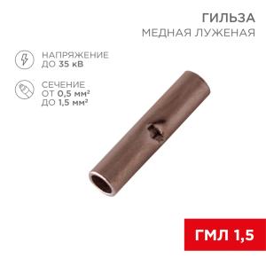 Соединительная гильза L-15 мм 0.5-1.5 мм² (ГМЛ (DIN) 1,5) REXANT  в Самаре