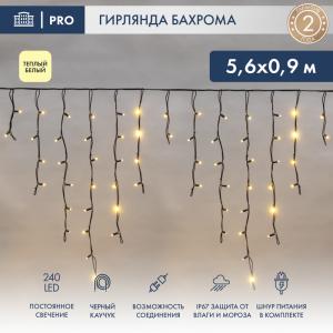 Гирлянда Бахрома (Айсикл), 5,6x0,9м, 240 LED, теплый белый, черный каучук, IP67, постоянное свечение, 230В, NEON-NIGHT