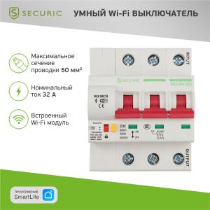 Умный автоматический Wi-Fi выключатель 3P/32А SECURIC  в Самаре