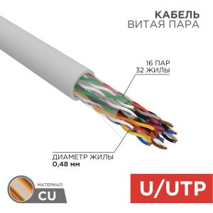 Кабель витая пара U/UTP, CAT 5, PVC, 16PR, 24AWG, INDOOR, SOLID, серый, 305м, REXANT  в Самаре