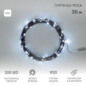 Гирлянда Роса с контроллером 20м, 200LED, IP20, 230В, зеленый провод, белое свечение  в Москве
