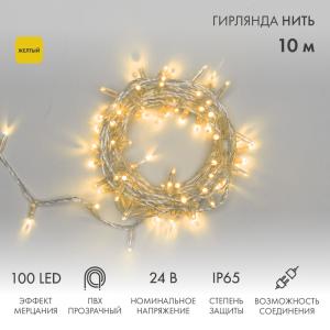 Гирлянда Нить 10м, с эффектом мерцания, прозрачный ПВХ, 24В, цвет Жёлтый (нужен трансформатор 531-100/531-200)  в Самаре