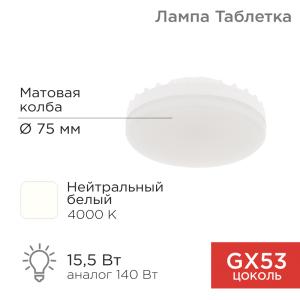 Лампа светодиодная GX53 таблетка 15,5Вт 1240Лм AC180~265В 4000К нейтральный свет REXANT  в Самаре