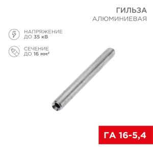 Гильза кабельная алюминиевая ГА 16-5,4 (16мм² - Ø5,4мм) (в упак. 100 шт.) REXANT  в Самаре